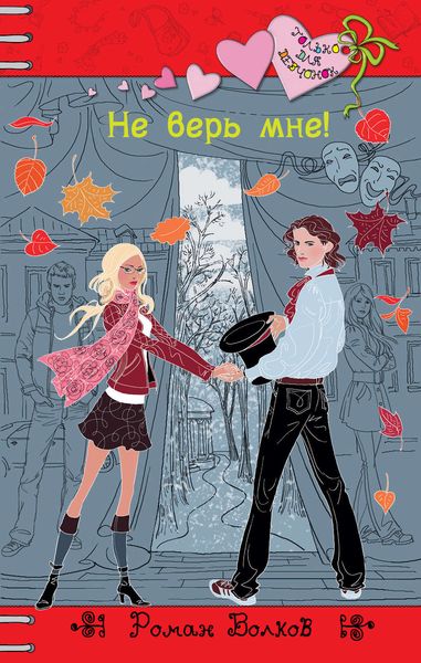 Обложка книги  «Не верь мне!»