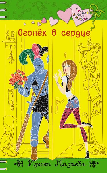 Обложка книги  «Огонек в сердце»