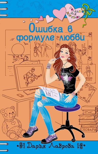 Обложка книги  «Ошибка в формуле любви»