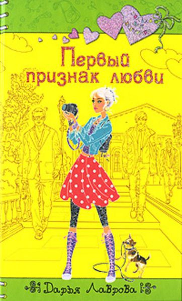 Обложка книги  «Первый признак любви»