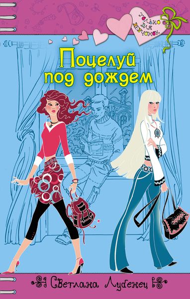 Обложка книги  «Поцелуй под дождем»