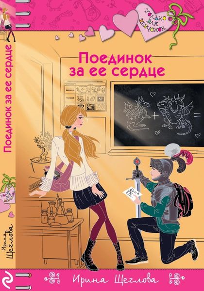 Обложка книги  «Поединок за ее сердце»