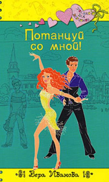 Обложка книги  «Потанцуй со мной!»