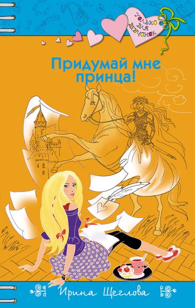 Обложка книги  «Придумай мне принца!»