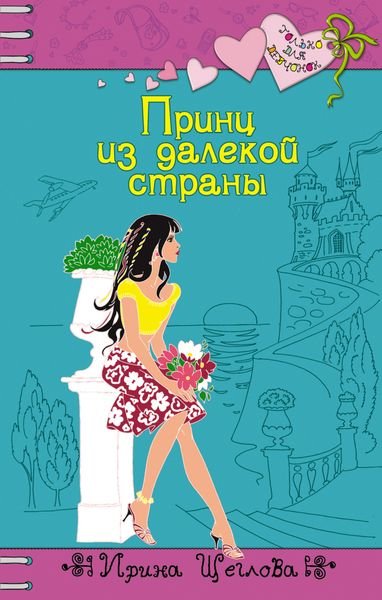 Обложка книги  «Принц из далекой страны»