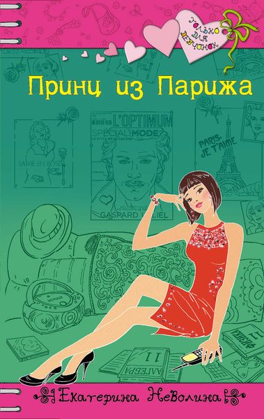 Обложка книги  «Принц из Парижа»