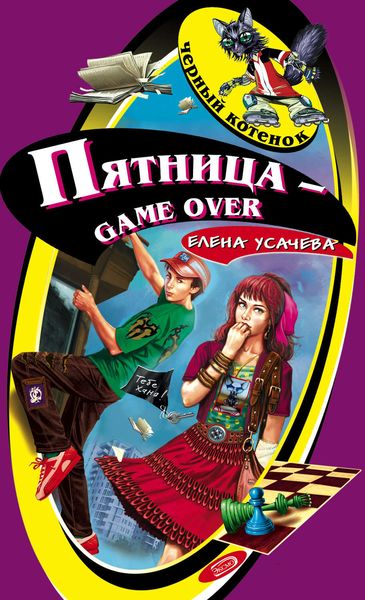 Обложка книги  «Пятница – game over»