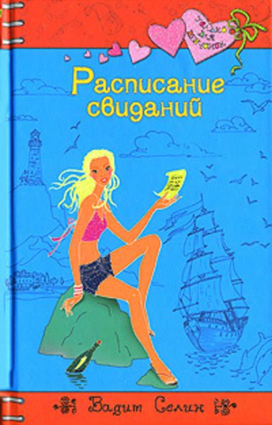 Обложка книги  «Расписание свиданий»