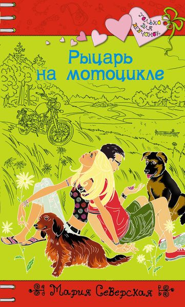 Обложка книги  «Рыцарь на мотоцикле»