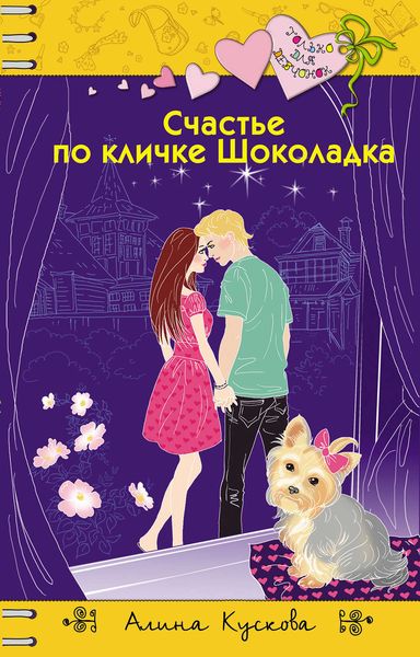 Обложка книги  «Счастье по кличке Шоколадка»