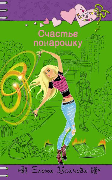 Обложка книги  «Счастье понарошку»