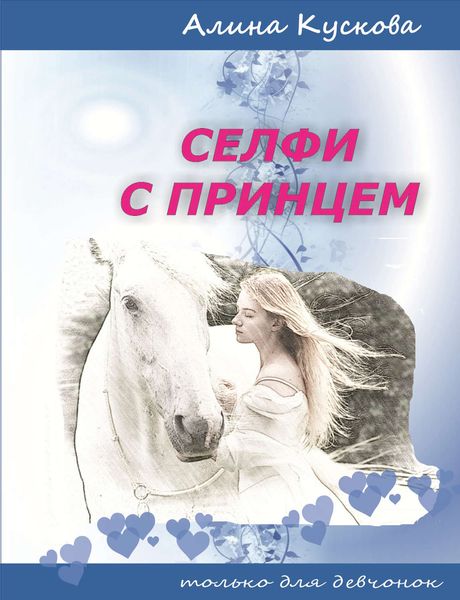 Обложка книги  «Селфи с принцем»