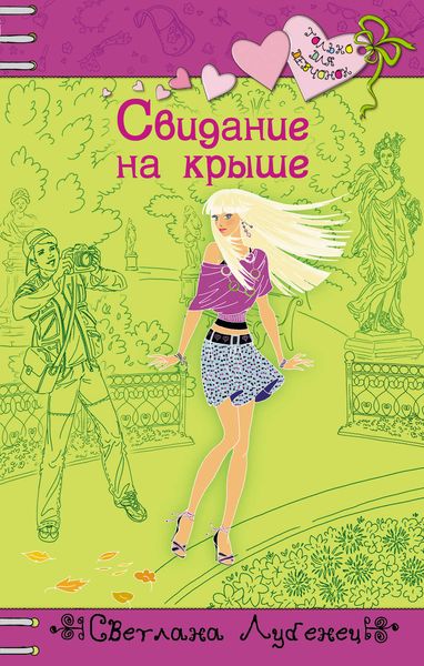 Обложка книги  «Свидание на крыше»