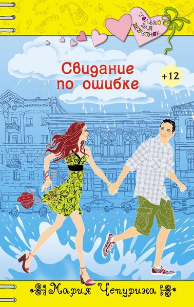 Обложка книги  «Свидание по ошибке»