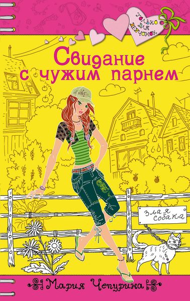 Обложка книги  «Свидание с чужим парнем»