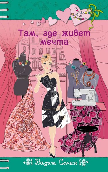 Обложка книги  «Там, где живет мечта»