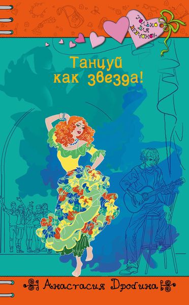 Обложка книги  «Танцуй как звезда!»