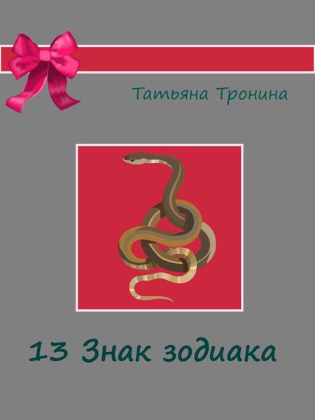 Обложка книги  «Тринадцатый знак Зодиака»