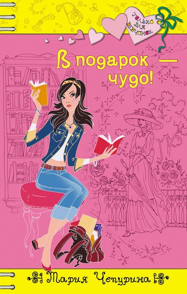 Обложка книги  «В подарок – чудо!»