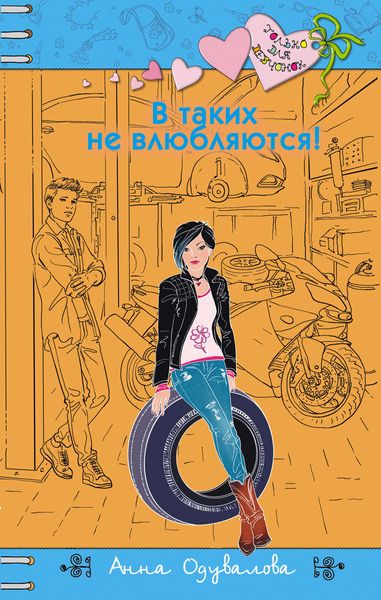 Обложка книги  «В таких не влюбляются!»