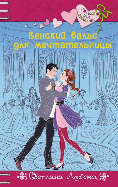 Обложка книги  «Венский вальс для мечтательницы»