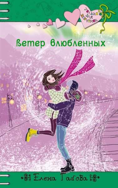 Обложка книги  «Ветер влюбленных»