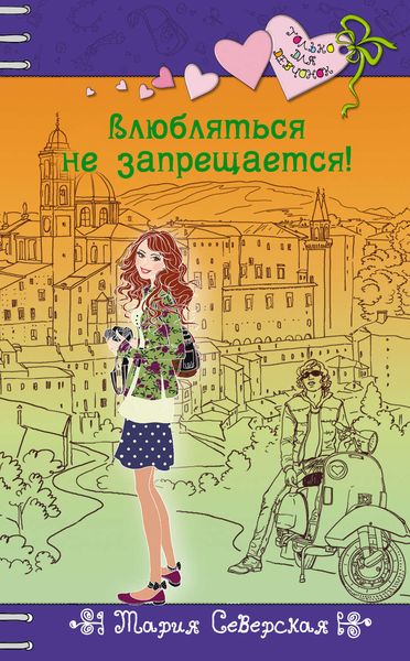 Обложка книги  «Влюбляться не запрещается!»