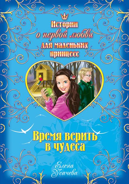 Обложка книги  «Время верить в чудеса»