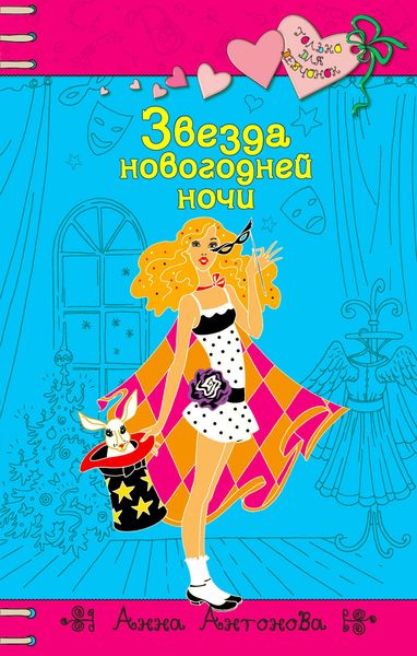 Обложка книги  «Звезда новогодней ночи»