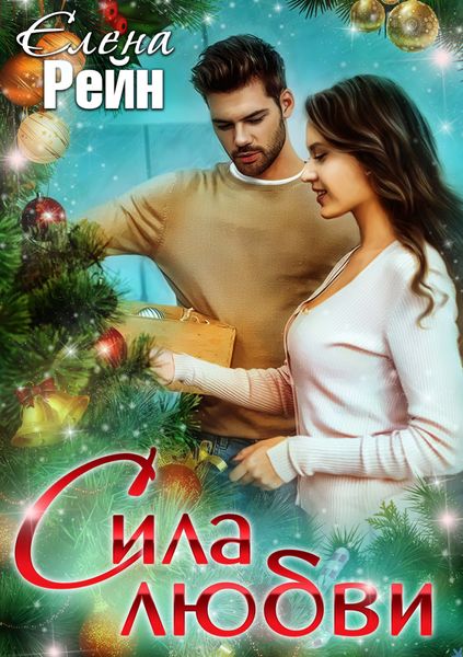 Обложка книги  «Сила любви»