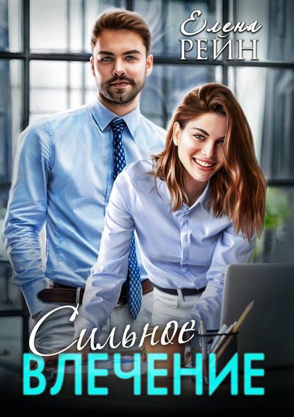 Обложка книги  «Сильное влечение»
