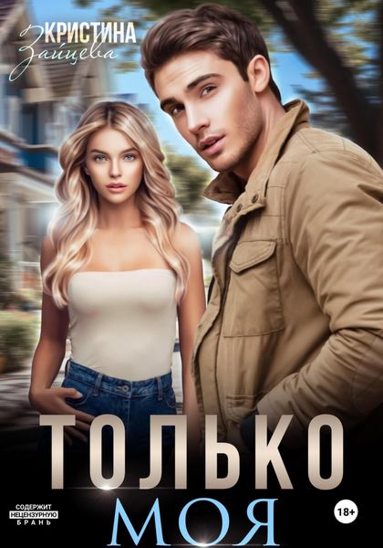 Обложка книги  «Только моя»