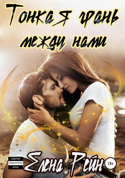 Обложка книги  «Тонкая грань между нами»