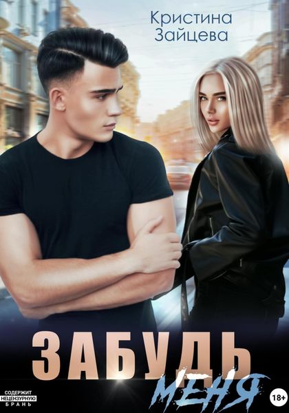 Обложка книги  «Забудь меня»
