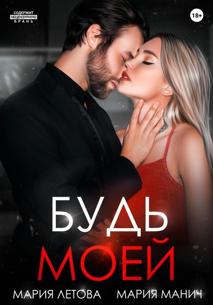 Обложка книги  «Будь моей. Книга 2»