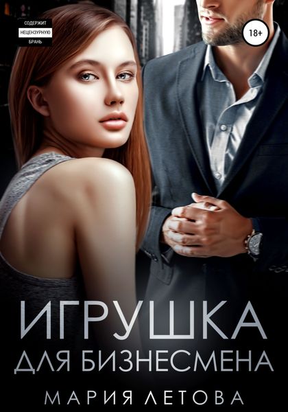 Обложка книги  «Игрушка для бизнесмена»