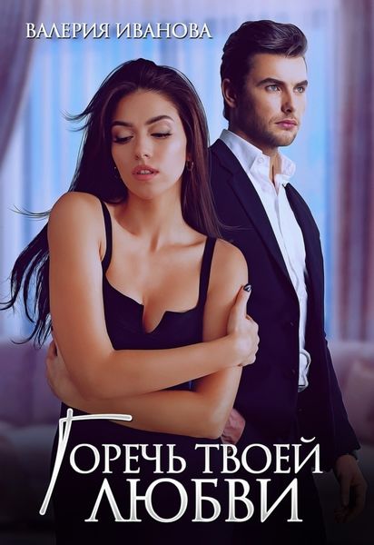 Обложка книги  «Горечь твоей любви»
