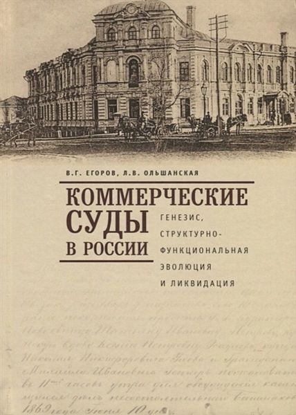 Обложка книги  «Коммерческие суды в России: генезис, структурно-функциональная эволюция и ликвидация»