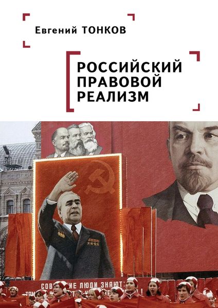 Обложка книги  «Российский правовой реализм»