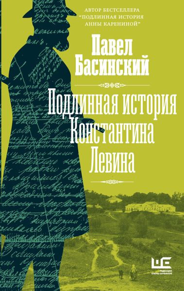 Обложка книги  «Подлинная история Константина Левина»