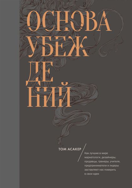Обложка книги «Основа убеждений. Как лучшие в мире маркетологи, дизайнеры, продавцы, тренеры, учителя, предприниматели и лидеры заставляют нас поверить в свои идеи»