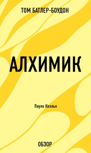 Обложка книги «Алхимик. Пауло Коэльо (обзор)»