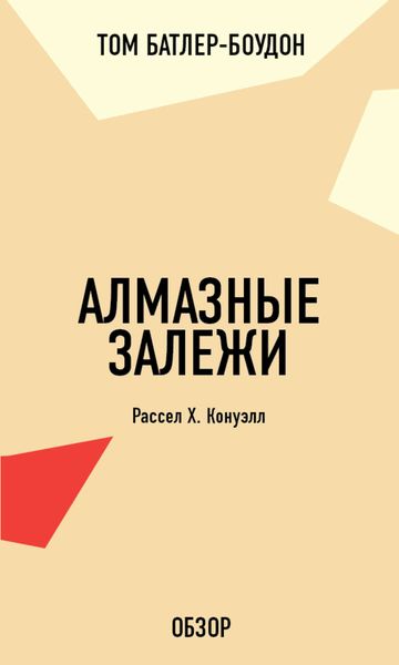 Обложка книги «Алмазные залежи. Рассел Х. Конуэлл (обзор)»