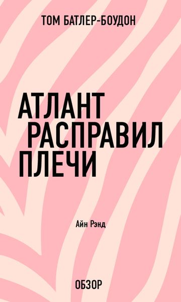 Обложка книги «Атлант расправил плечи. Айн Рэнд (обзор)»