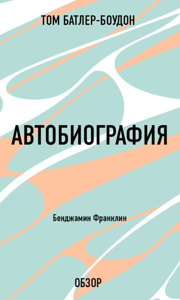 Обложка книги «Автобиография. Бенджамин Франклин (обзор)»