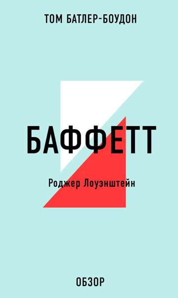 Обложка книги «БАФФЕТТ. Роджер Лоуэнштейн (обзор)»