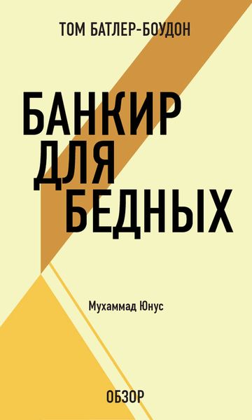 Обложка книги «Банкир для бедных. Муххамад Юнус (обзор)»