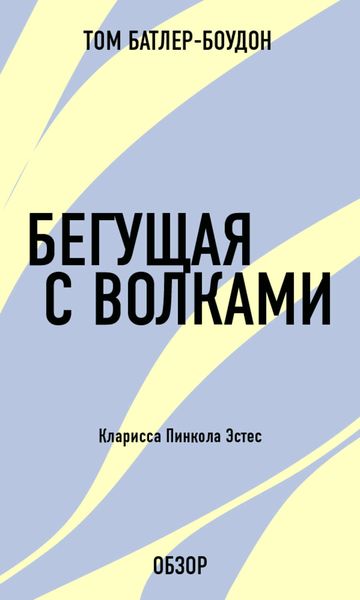 Обложка книги  «Бегущая с волками. Кларисса Пинкола Эстес (обзор)»