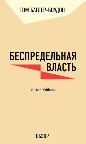 Обложка книги «Беспредельная власть. Энтони Роббинс (обзор)»