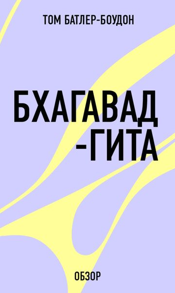Обложка книги  «Бхагавад-гита (обзор)»